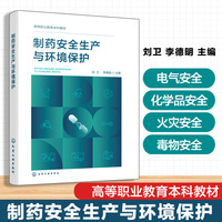 制药安全生产与环境保护（刘卫）