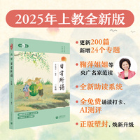 日有所诵二年级 亲近母语（第七版）全新升级（长销18年+儿童诗教经典+央广名家诵读音频+诵读打卡+AI测评+注释赏析+精美插画+国标注音＋环保护眼）