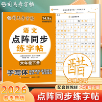 2026新版司马彦语文活页同步字帖六年级下册点阵练字帖每日一练人教版小学生正楷楷书铅笔描摹控笔训练字帖拼音生字笔画笔顺描红练字本