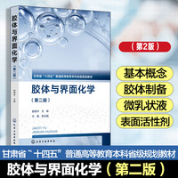 胶体与界面化学(赵继华)（第二版）