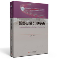智能制造专业英语