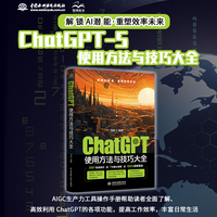 ChatGPT使用方法与技巧大全 GPT ChatGPT AIGC 解锁AI潜能 200+实战技巧 7打核心场景 让ChatGPT真正为你所用