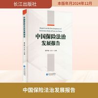 中国保险法治发展报告