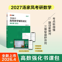 汤家凤考研数学高等数学辅导讲义·强化篇2027书课包