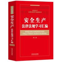 安全生产法律法规学习汇编（第二版）