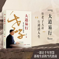 大道易行：老子的人生智慧  康华兰著  悟老子大道 行通透人生 老子《道德经》 人生智慧 传统文化 家文化传承