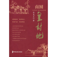 南囿皇封地