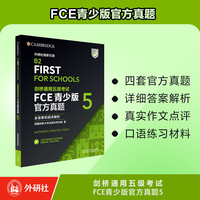 剑桥通用五级考试FCE青少版官方真题5（含答案和超详解析）