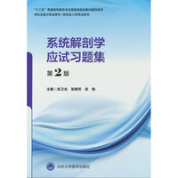 系统解剖学应试习题集（第2版）（五年制教材配套教辅）
