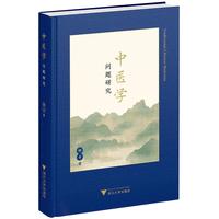中医学问题研究