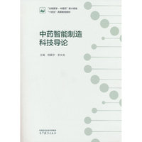 中药智能制造科技导论