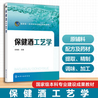 保健酒工艺学（宗绪岩）