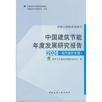 中国建筑节能年度发展研究报告2026（城市建筑专题）