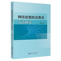 网络思想政治教育方法研究 李恩 马克思主义辩证法