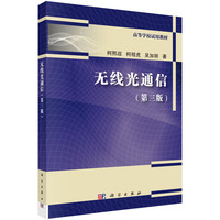 无线光通信（第三版）