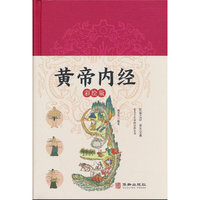 【精装刷边】黄帝内经 彩绘版
