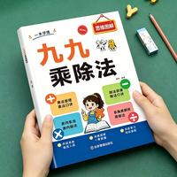 一学就懂九九乘除法 数学专项训练表内乘法除法练习册数学思维计算能手口算天天练不一样的九九乘除法口诀背诵神器