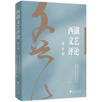 西湖文艺评论（第8辑）