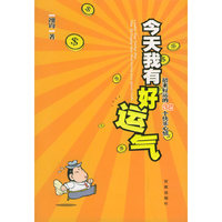 今天我有好运气：招来好运的32个快乐心情