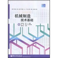 机械制造技术基础(高等技术应用型人才培养规划教材)