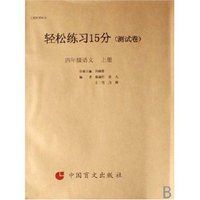 四年级语文(上人教版课标本)(盲文版)/轻松练习15分测试卷(轻松练习15分测试卷)