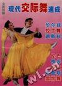 现代交际舞速成
