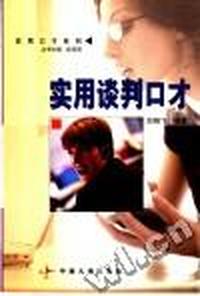 实用谈判口才(实用口才系列)
