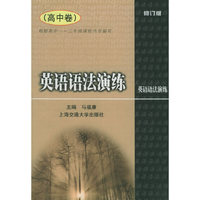 英语语法演练.高中卷