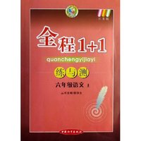 六年级语文(上江苏版)/全程1+1练与测