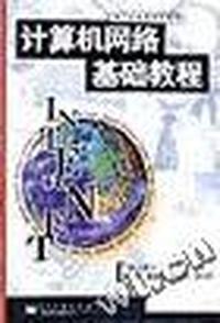计算机网络基础教程