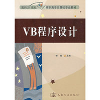 VB程序设计--面向21世纪高职高专计算机专业教材