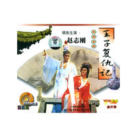 越剧王子复仇记(全剧)参片装(VCD)