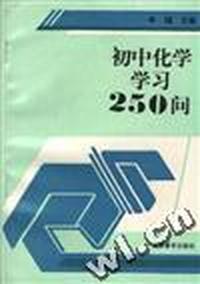 初中化学学习250问
