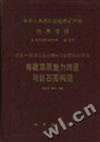 中华人民共和国地质矿产部 地质专报 五 构造地质 地质力学 第13号 亚东-格尔木岩石圈地学断面综合研究 青藏