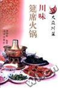 川味筵席火锅