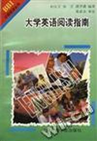 大学英语阅读指南