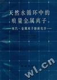 天然水循环中的痕量金属离子--水汽-金属离子溶液化学