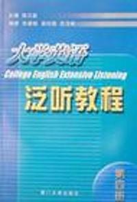 大学英语泛听教程(4)
