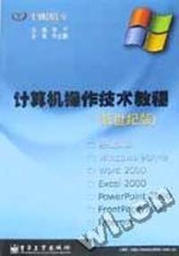 计算机操作技术教程(新世纪版)