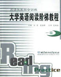 大学英语阅读阶梯教程.一级