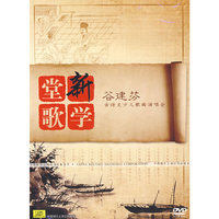 新学堂歌 谷建芬 古诗文少儿歌曲演唱会(DVD)