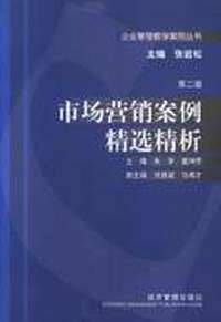 市场营销案例精选精析（第二版）企业管理教学案例丛书