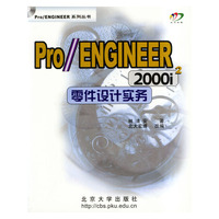 Pro/ENGINEER 2000i2零件设计实务