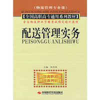 配送管理实务