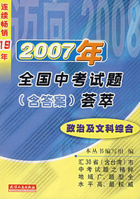 2007年全国中考试题（含答案）荟萃——政治及文科综合