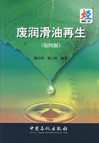 废润滑油再生（第四版）