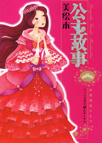 公主故事美绘本