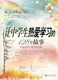让中学生热爱学习的128个故事