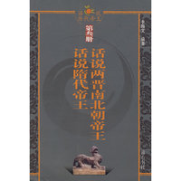 话说历代帝王-第三册