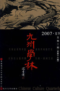 九州学林（2007·夏季五卷二期 总第十六期）